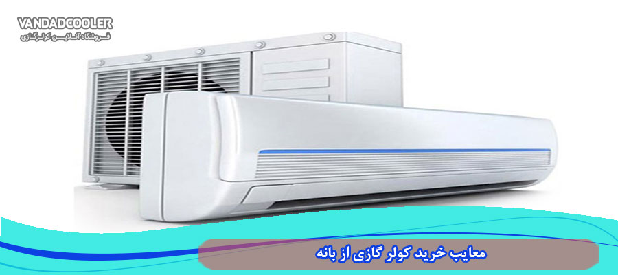 معایب خرید کولر گازی از بانه